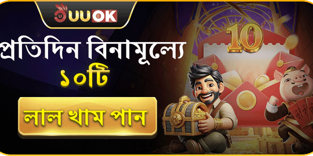 প্রতিদিন বিনামূল্যে ১০টি লাল খাম! promotion banner