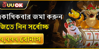 প্রতিদিন একাধিকবার জমা করুন, জিতে নিন ৳৭,৭৭৭! promotion banner