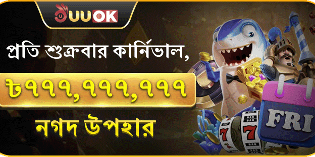 প্রতি শুক্রবার সুপার পার্টি – ৭৭৭ মিলিয়ন নগদ! promotion banner