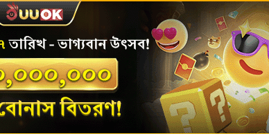 ভাগ্যবান উৎসব – ৭০ মিলিয়ন রহস্য বোনাস! promotion banner